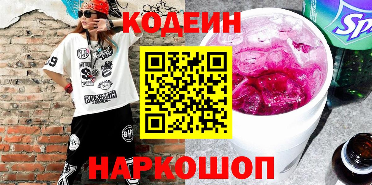 Мелеуз  Codein напиток Lean (лин)  Вход с VPN 